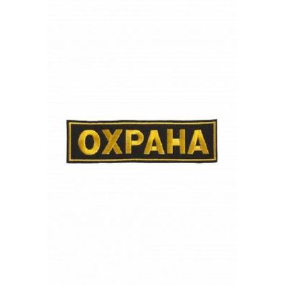 Шеврон Охрана на спину (230х60мм) ШЕВ500